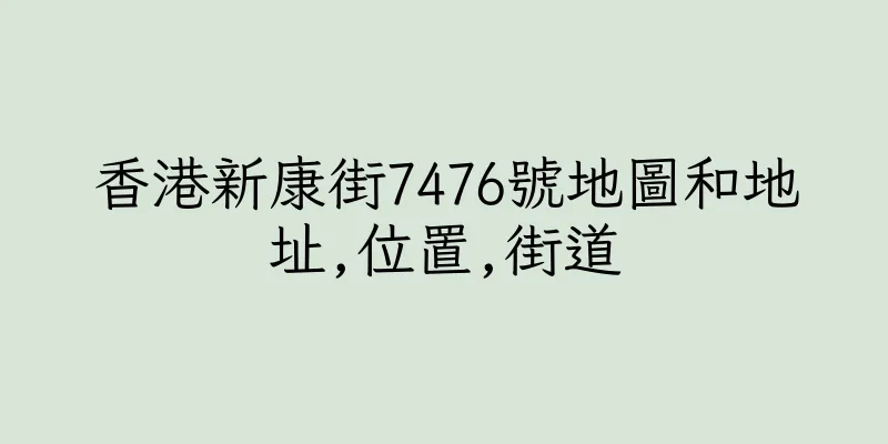 香港新康街7476號地圖和地址,位置,街道