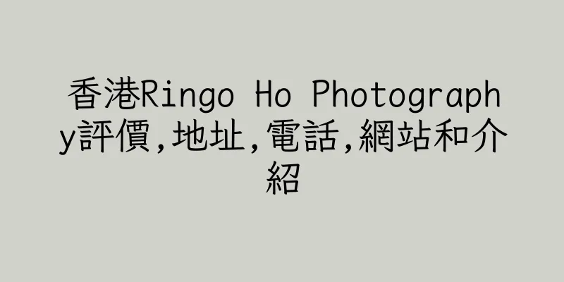 香港Ringo Ho Photography評價,地址,電話,網站和介紹