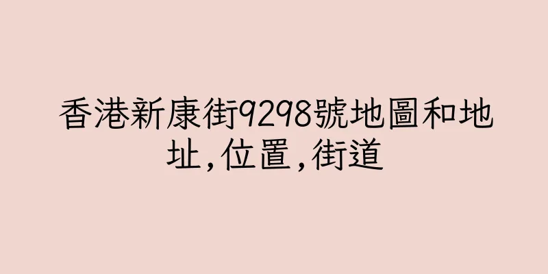 香港新康街9298號地圖和地址,位置,街道