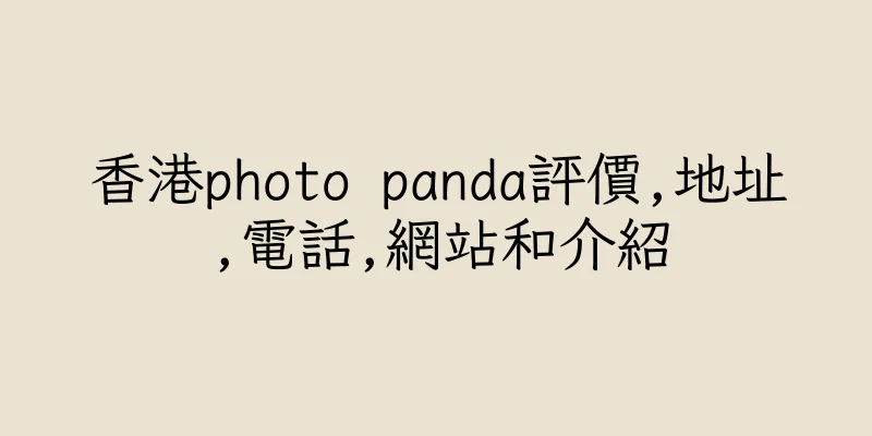 香港photo panda評價,地址,電話,網站和介紹
