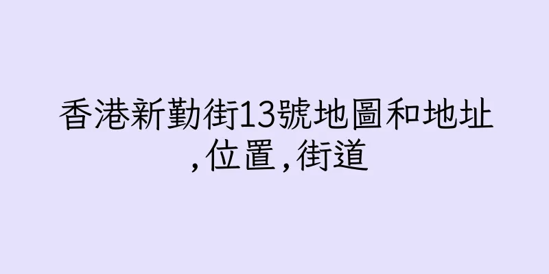 香港新勤街13號地圖和地址,位置,街道