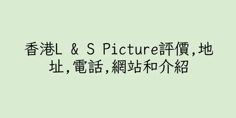 香港L & S Picture評價,地址,電話,網站和介紹
