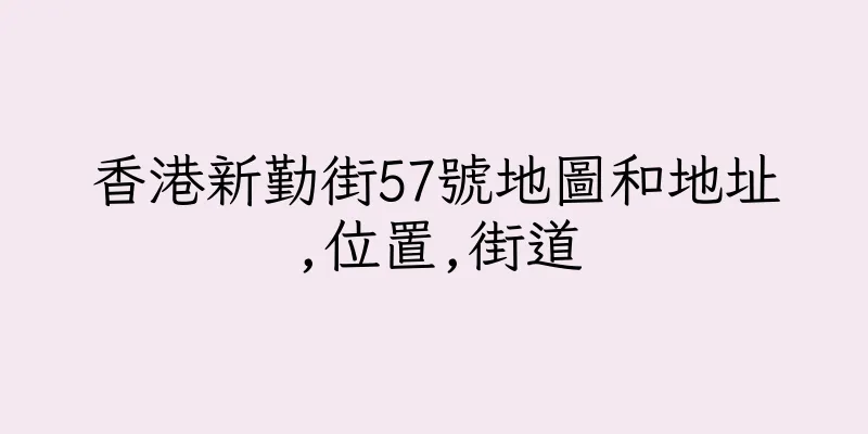 香港新勤街57號地圖和地址,位置,街道