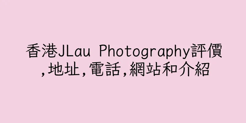 香港JLau Photography評價,地址,電話,網站和介紹