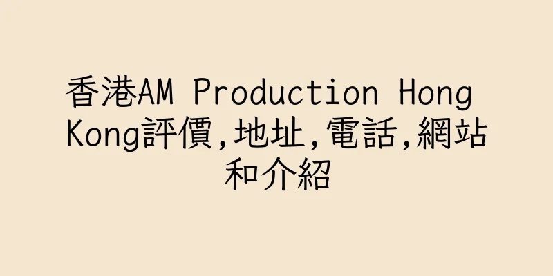 香港AM Production Hong Kong評價,地址,電話,網站和介紹