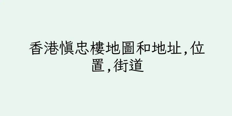 香港慎忠樓地圖和地址,位置,街道