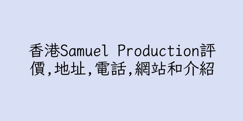 香港Samuel Production評價,地址,電話,網站和介紹