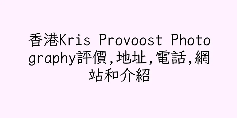 香港Kris Provoost Photography評價,地址,電話,網站和介紹