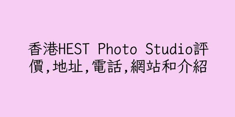 香港HEST Photo Studio評價,地址,電話,網站和介紹