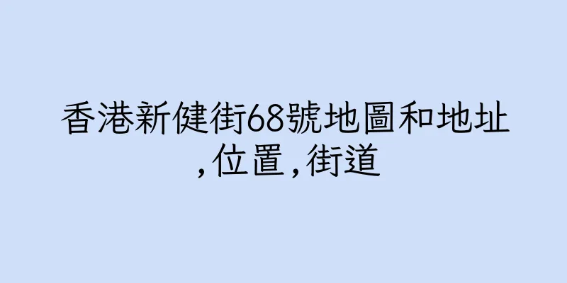 香港新健街68號地圖和地址,位置,街道