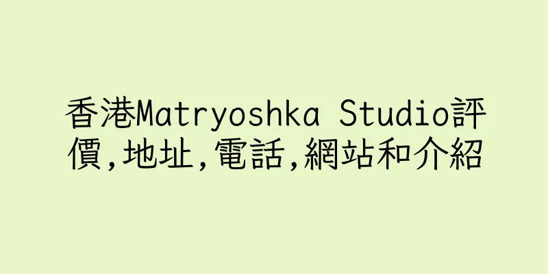 香港Matryoshka Studio評價,地址,電話,網站和介紹