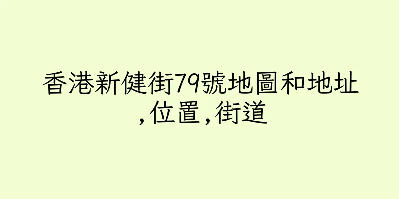 香港新健街79號地圖和地址,位置,街道