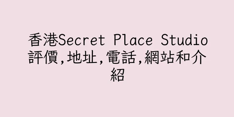 香港Secret Place Studio評價,地址,電話,網站和介紹
