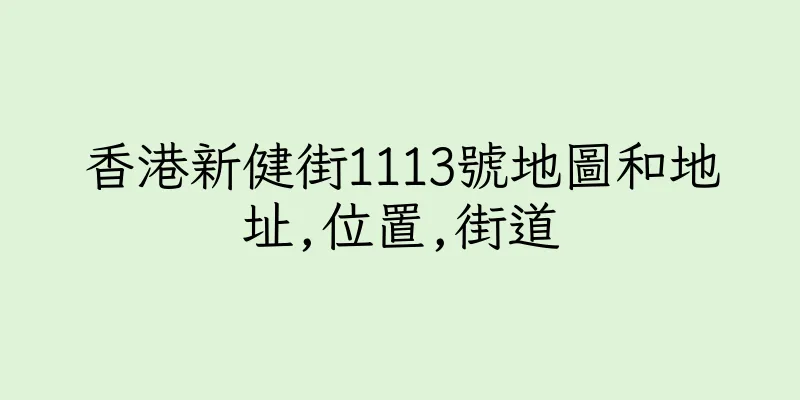 香港新健街1113號地圖和地址,位置,街道