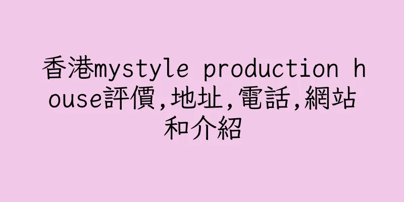 香港mystyle production house評價,地址,電話,網站和介紹