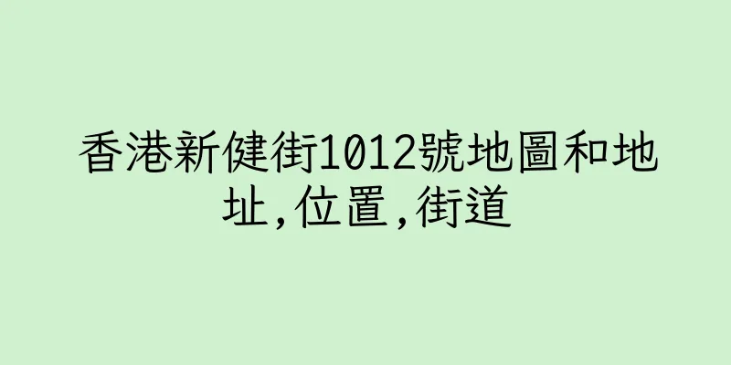 香港新健街1012號地圖和地址,位置,街道