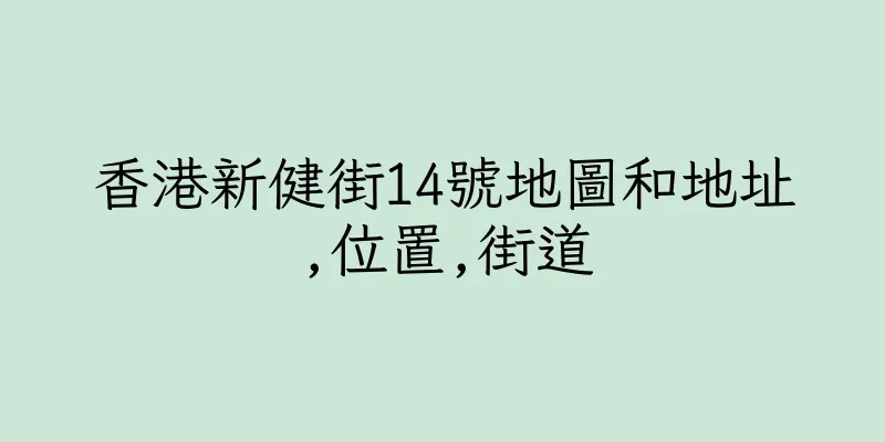 香港新健街14號地圖和地址,位置,街道