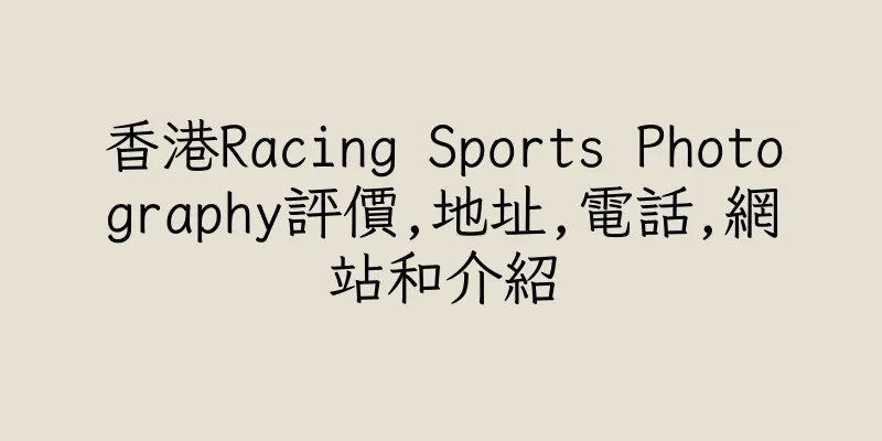 香港Racing Sports Photography評價,地址,電話,網站和介紹