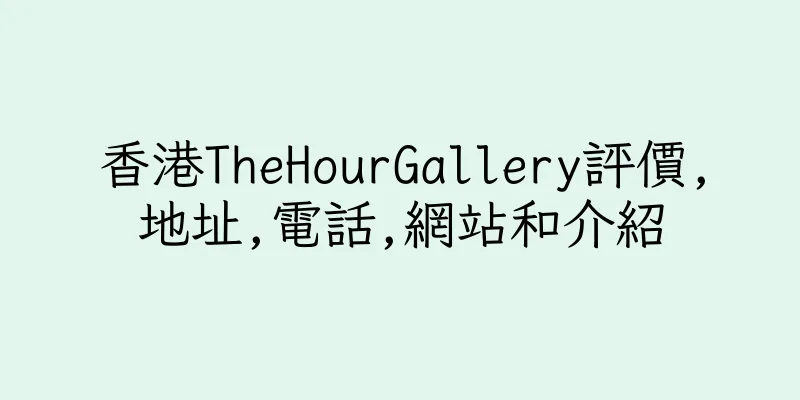香港TheHourGallery評價,地址,電話,網站和介紹