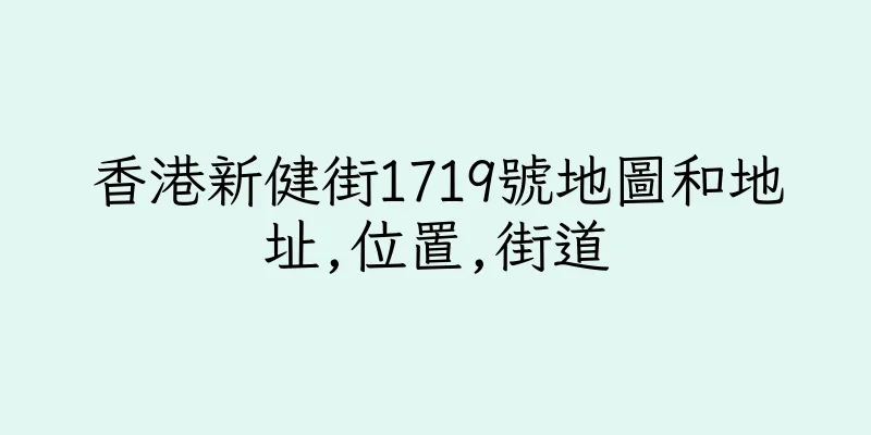 香港新健街1719號地圖和地址,位置,街道