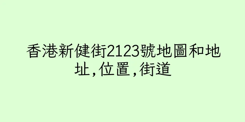 香港新健街2123號地圖和地址,位置,街道