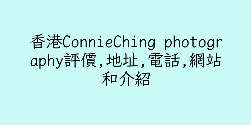 香港ConnieChing photography評價,地址,電話,網站和介紹