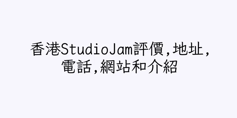香港StudioJam評價,地址,電話,網站和介紹
