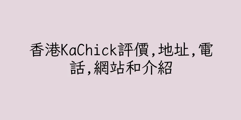 香港KaChick評價,地址,電話,網站和介紹