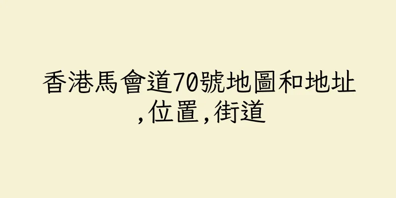 香港馬會道70號地圖和地址,位置,街道