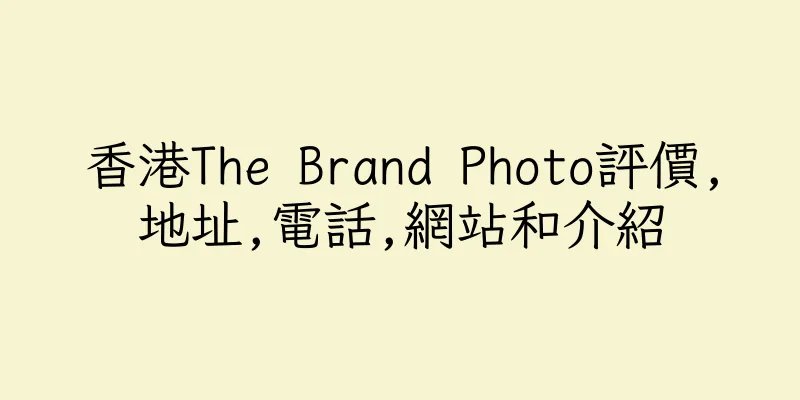 香港The Brand Photo評價,地址,電話,網站和介紹
