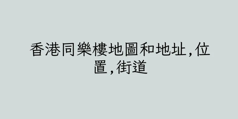 香港同樂樓地圖和地址,位置,街道