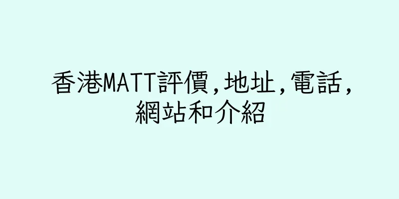 香港MATT評價,地址,電話,網站和介紹