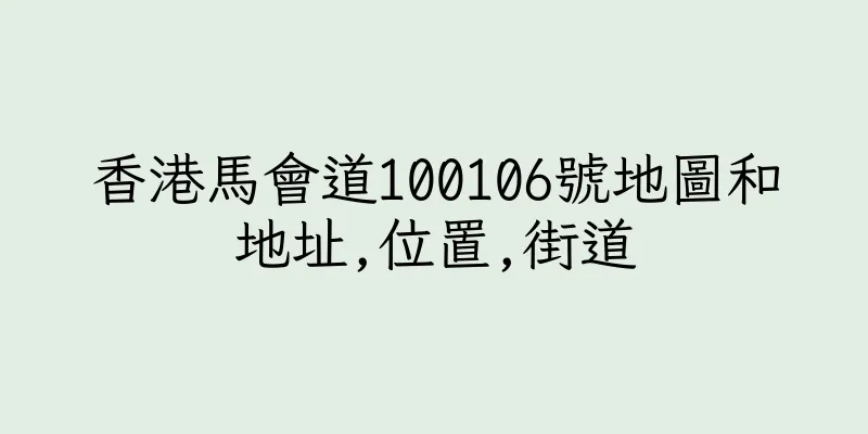 香港馬會道100106號地圖和地址,位置,街道