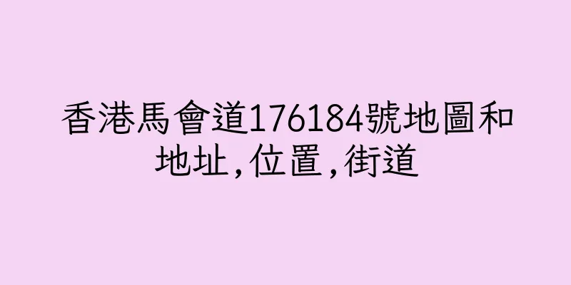 香港馬會道176184號地圖和地址,位置,街道