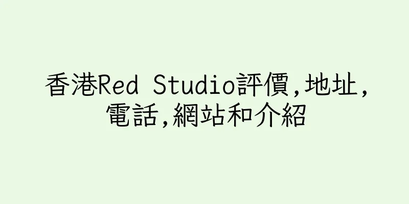 香港Red Studio評價,地址,電話,網站和介紹