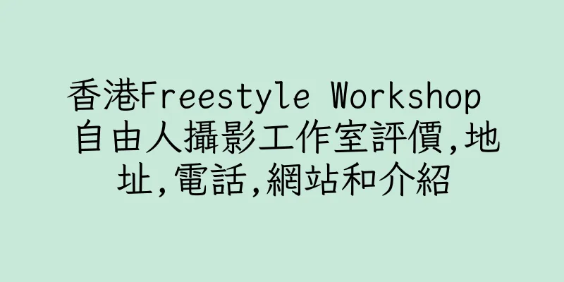 香港Freestyle Workshop 自由人攝影工作室評價,地址,電話,網站和介紹