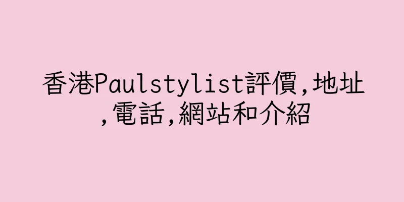 香港Paulstylist評價,地址,電話,網站和介紹
