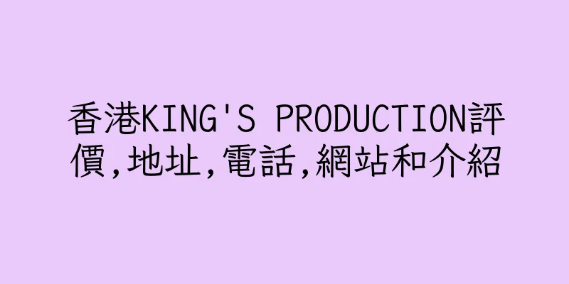 香港KING'S PRODUCTION評價,地址,電話,網站和介紹