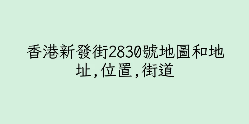 香港新發街2830號地圖和地址,位置,街道