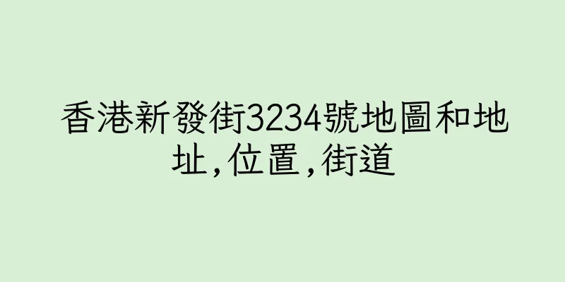 香港新發街3234號地圖和地址,位置,街道