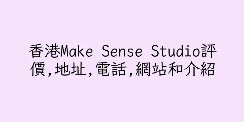 香港Make Sense Studio評價,地址,電話,網站和介紹