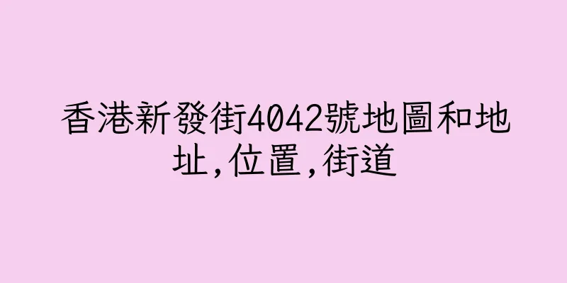 香港新發街4042號地圖和地址,位置,街道