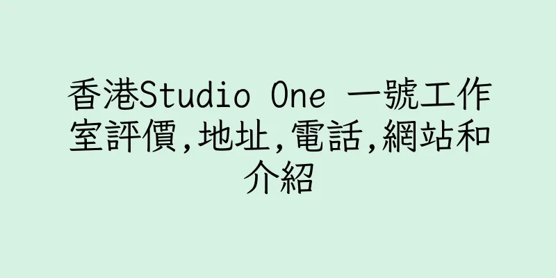香港Studio One 一號工作室評價,地址,電話,網站和介紹