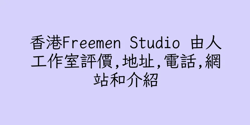 香港Freemen Studio 由人工作室評價,地址,電話,網站和介紹