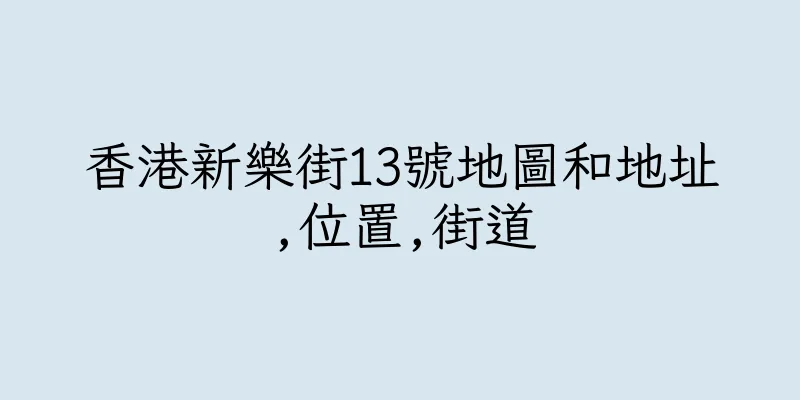 香港新樂街13號地圖和地址,位置,街道