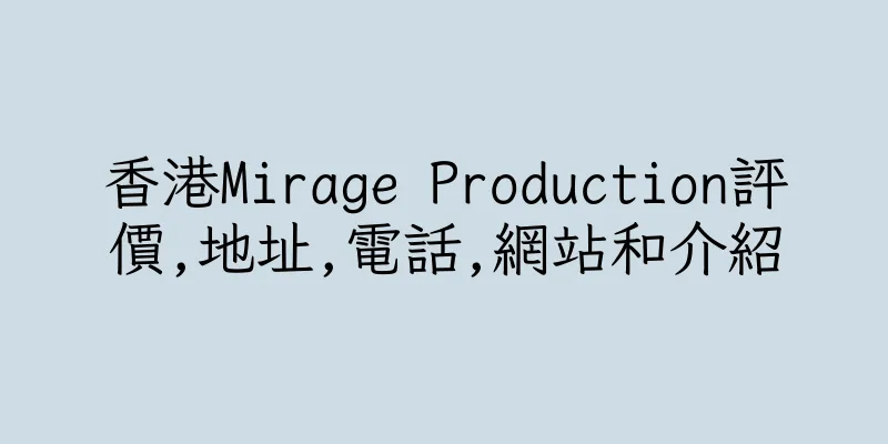 香港Mirage Production評價,地址,電話,網站和介紹