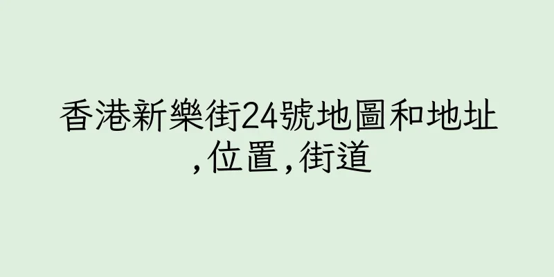 香港新樂街24號地圖和地址,位置,街道