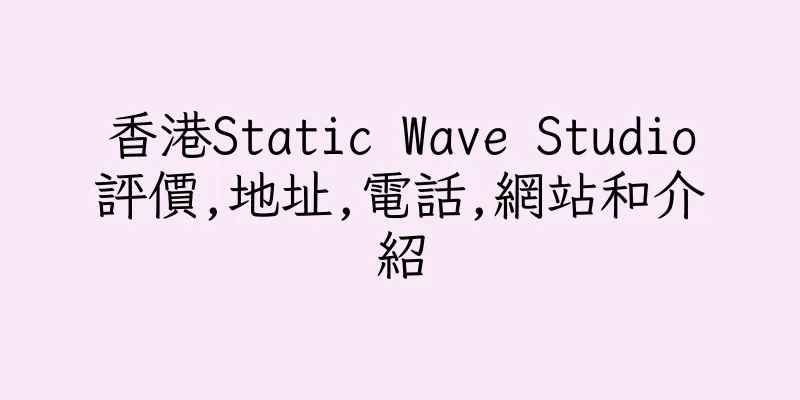 香港Static Wave Studio評價,地址,電話,網站和介紹
