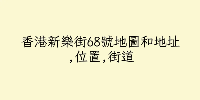 香港新樂街68號地圖和地址,位置,街道