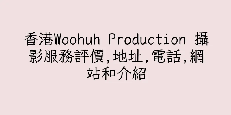 香港Woohuh Production 攝影服務評價,地址,電話,網站和介紹